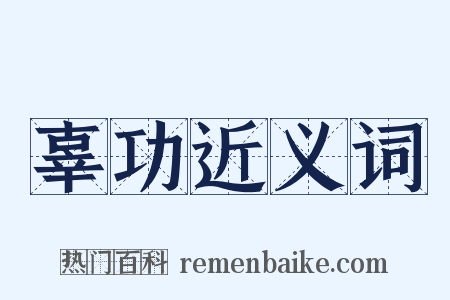 辜功近义词是什么意思的图片